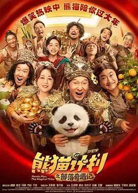 熊猫计划之部落奇遇记[电影解说]在线观看