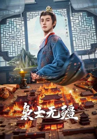 枭士无疆在线观看