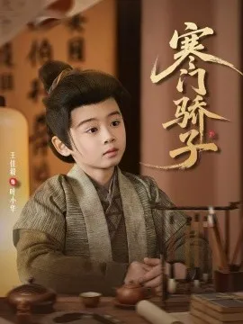 寒门骄子在线观看