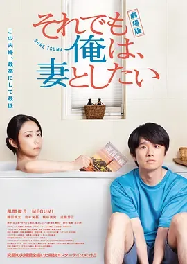 电影版 即便如此,我还是想和妻子做在线观看