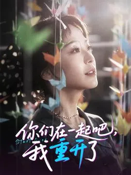 你们在一起吧我重开了在线观看