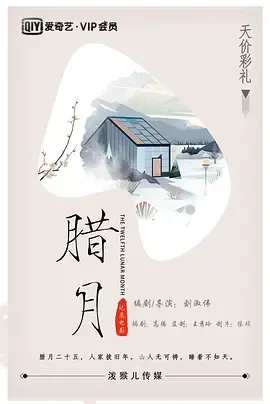腊月[电影解说]在线观看
