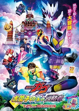 剧场版 假面骑士加布 零食之家的侵略者[电影解说]在线观看