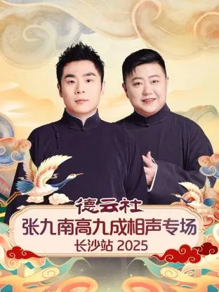 德云社张九南高九成相声专场长沙站2025在线观看