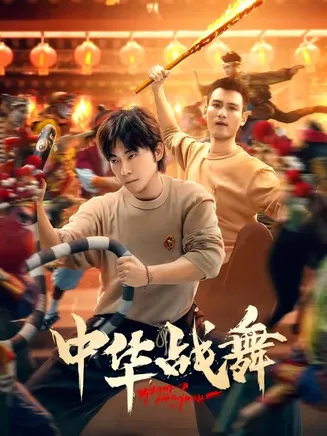 中华战舞在线观看