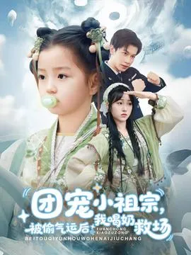 团宠小祖宗被偷气运后我喝奶救场在线观看