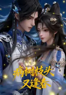 病树枝头又逢春在线观看