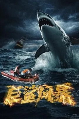 巨鲨风暴在线观看