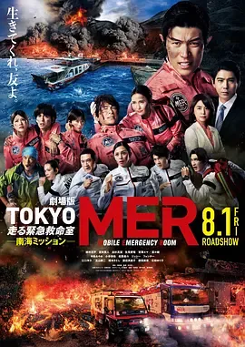 TOKYO MER～移动的急救室～ 南海任务 电影[电影解说]在线观看