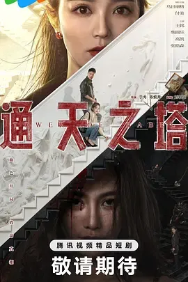 通天之塔在线观看