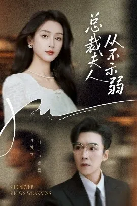 总裁夫人从不示弱在线观看