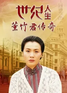 世纪人生：董竹君传奇在线观看