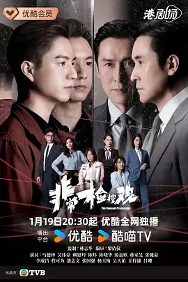 非常检控观粤语在线观看