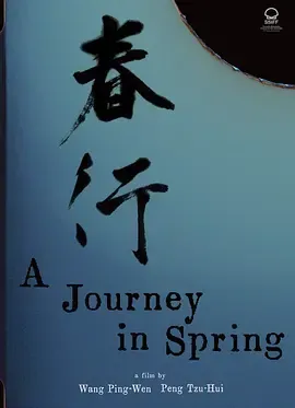 春行在线观看