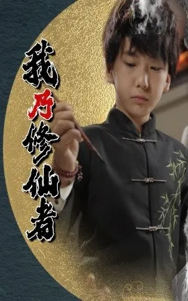 我乃修仙者在线观看