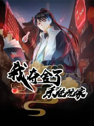 我夺舍了系统玩家动态漫在线观看