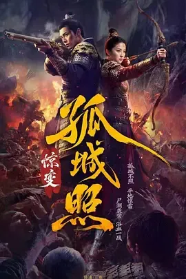孤城照：惊变在线观看
