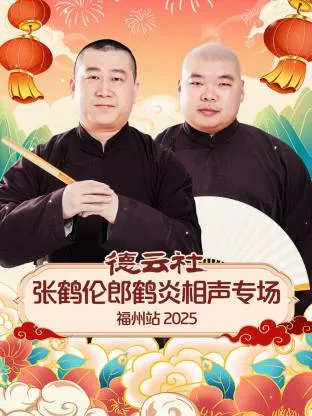 德云社张鹤伦郎鹤炎相声专场福州站2025在线观看