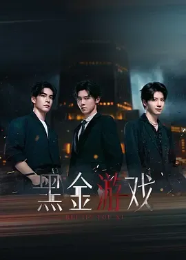 黑金游戏在线观看