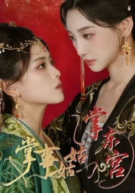 掌事姑姑掌东宫在线观看