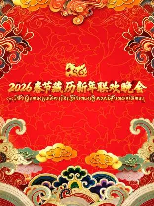 2026春节藏历新年联欢晚会在线观看