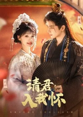 请君入我怀在线观看