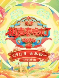 2026相声春晚来了在线观看