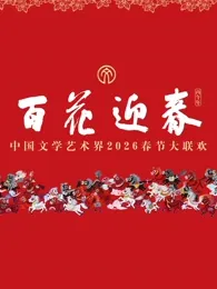 “百花迎春”中国文学艺术界2026春节大联欢在线观看