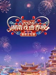 2026湖南戏曲春晚在线观看