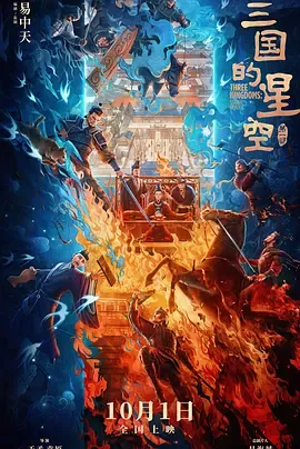 三国的星空第一部[电影解说]在线观看