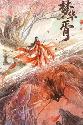 梦华胥在线观看