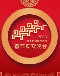 2026年中央广播电视总台春节联欢晚会在线观看