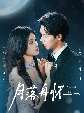 月落舟怀在线观看