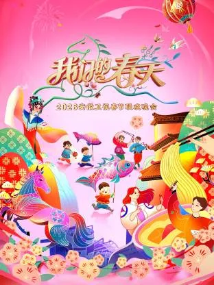 安徽卫视春节联欢晚会2026在线观看