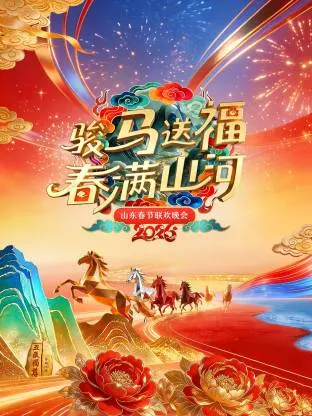 山东春节联欢晚会2026在线观看