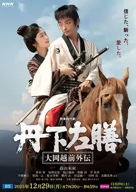 丹下左膳:大冈越前外传在线观看