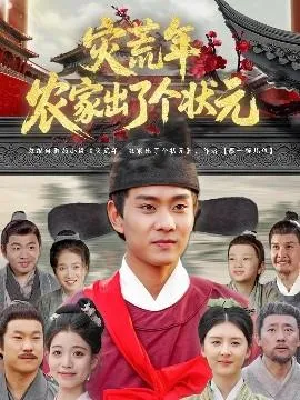 灾荒年农家出了个状元在线观看