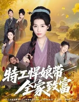 特工悍娘带全家致富在线观看