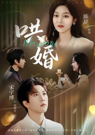哄婚2026在线观看
