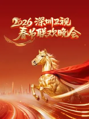 深圳卫视春节联欢晚会2026在线观看