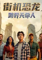 街机恐龙：跨界天命人在线观看