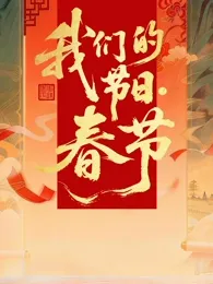 2026全国我们的节日·春节主题文化活动在线观看