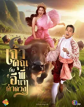 贵族少爷和农场女孩在线观看