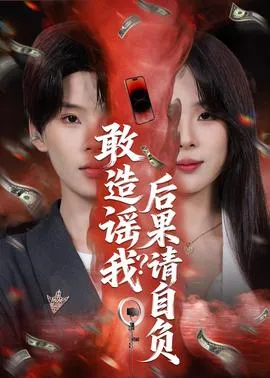 敢造谣我？后果请自负在线观看