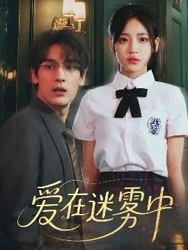 爱在迷雾中在线观看