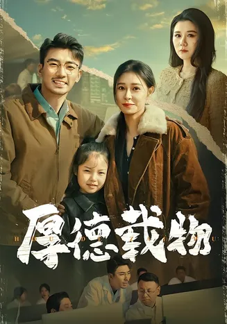 厚德载物在线观看