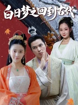 白日梦之回到古代在线观看
