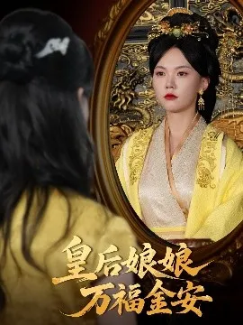 皇后娘娘万福金安在线观看