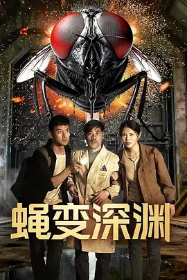 蝇变深渊在线观看