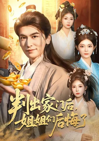 判出家门后,姐姐们后悔了在线观看